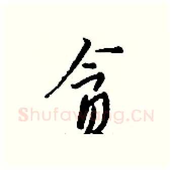 贪硬笔行书写法,摘自钱沛云硬笔书法字帖