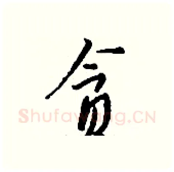 贪硬笔行书写法,摘自钱沛云硬笔书法字帖
