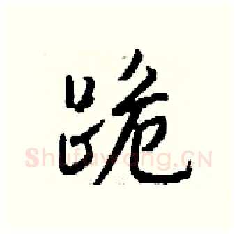 跪硬笔行书写法,摘自钱沛云硬笔书法字帖