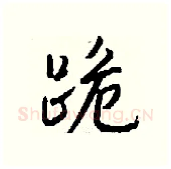跪硬笔行书写法,摘自钱沛云硬笔书法字帖