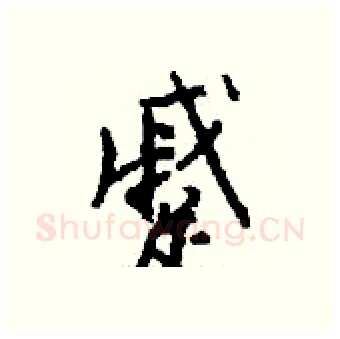 蹙硬笔行书写法,摘自钱沛云硬笔书法字帖