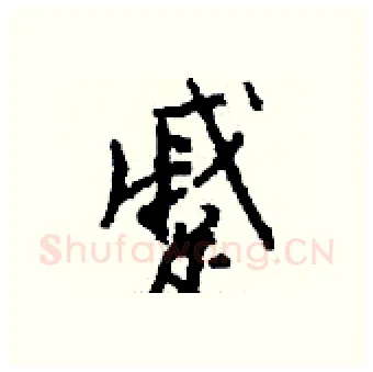 蹙硬笔行书写法,摘自钱沛云硬笔书法字帖