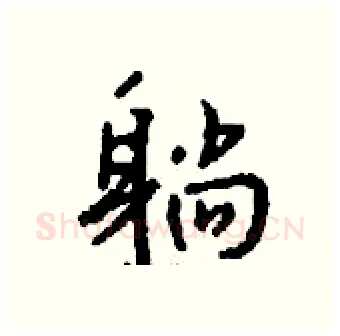 躺硬笔行书写法,摘自钱沛云硬笔书法字帖
