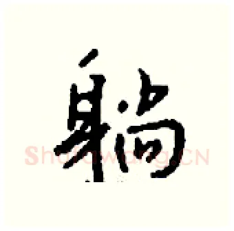 躺硬笔行书写法,摘自钱沛云硬笔书法字帖