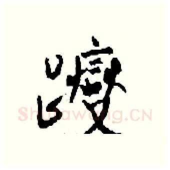 躞硬笔行书写法,摘自钱沛云硬笔书法字帖