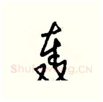 轰硬笔行书写法,摘自钱沛云硬笔书法字帖