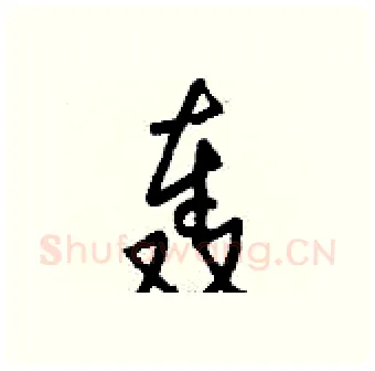 轰硬笔行书写法,摘自钱沛云硬笔书法字帖