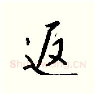 返硬笔行书写法,摘自钱沛云硬笔书法字帖