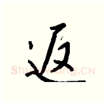 返硬笔行书写法,摘自钱沛云硬笔书法字帖