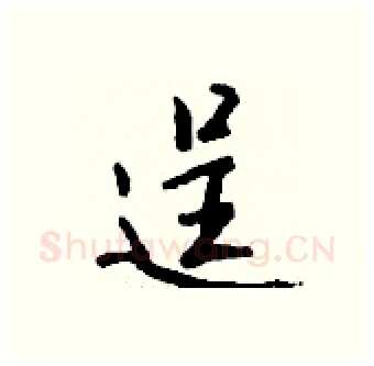 逞硬笔行书写法,摘自钱沛云硬笔书法字帖