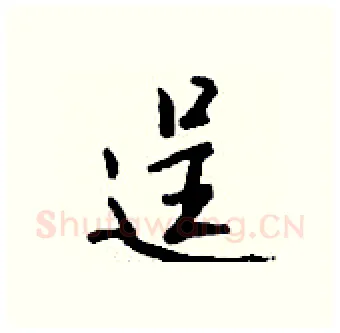 逞硬笔行书写法,摘自钱沛云硬笔书法字帖
