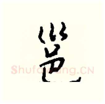 邕硬笔行书写法,摘自钱沛云硬笔书法字帖