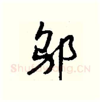 邬硬笔行书写法,摘自钱沛云硬笔书法字帖