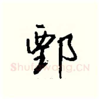 鄄硬笔行书写法,摘自钱沛云硬笔书法字帖