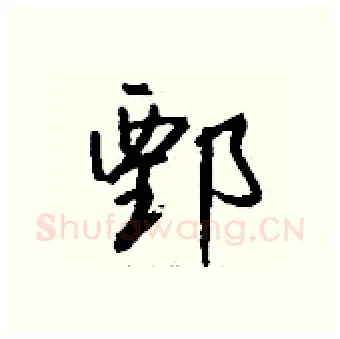 鄄硬笔行书写法,摘自钱沛云硬笔书法字帖
