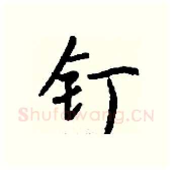 钉硬笔行书写法,摘自钱沛云硬笔书法字帖