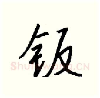 钣硬笔行书写法,摘自钱沛云硬笔书法字帖