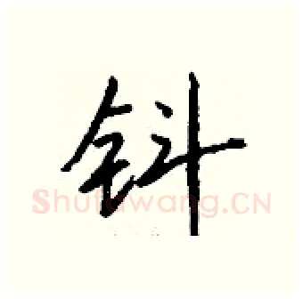 钭硬笔行书写法,摘自钱沛云硬笔书法字帖
