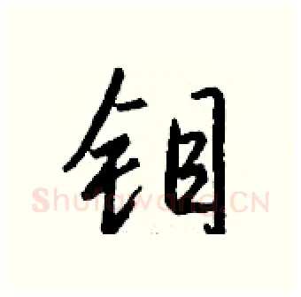 钼硬笔行书写法,摘自钱沛云硬笔书法字帖