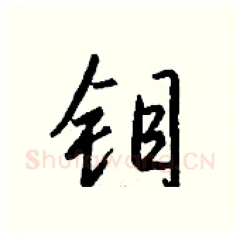 钼硬笔行书写法,摘自钱沛云硬笔书法字帖