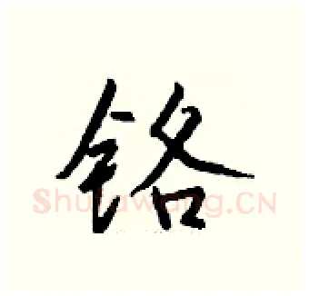 铬硬笔行书写法,摘自钱沛云硬笔书法字帖