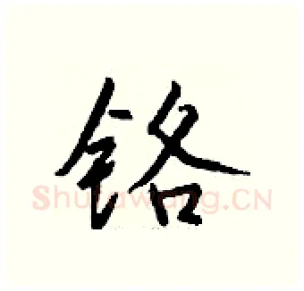 铬硬笔行书写法,摘自钱沛云硬笔书法字帖
