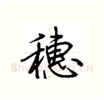 穗硬笔行书写法,摘自荆霄鹏硬笔书法字帖