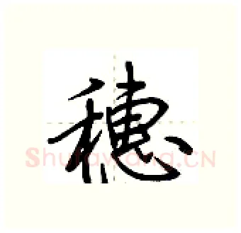 穗硬笔行书写法,摘自荆霄鹏硬笔书法字帖
