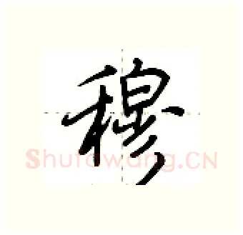 穆硬笔行书写法,摘自荆霄鹏硬笔书法字帖