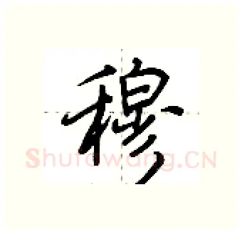 穆硬笔行书写法,摘自荆霄鹏硬笔书法字帖