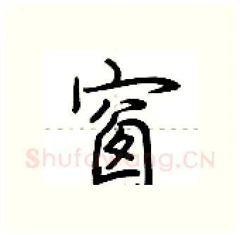 窗硬笔行书写法,摘自荆霄鹏硬笔书法字帖