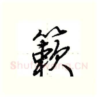 簌硬笔行书写法,摘自荆霄鹏硬笔书法字帖