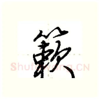 簌硬笔行书写法,摘自荆霄鹏硬笔书法字帖