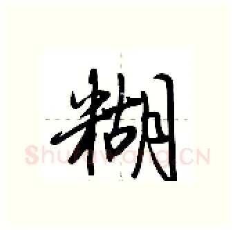糊硬笔行书写法,摘自荆霄鹏硬笔书法字帖