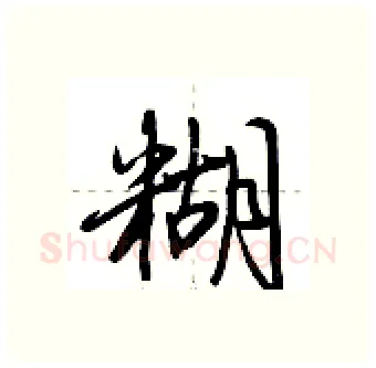 糊硬笔行书写法,摘自荆霄鹏硬笔书法字帖