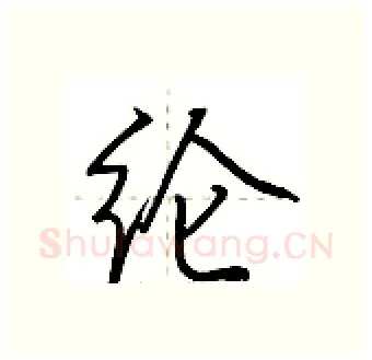 纶硬笔行书写法,摘自荆霄鹏硬笔书法字帖