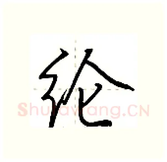 纶硬笔行书写法,摘自荆霄鹏硬笔书法字帖
