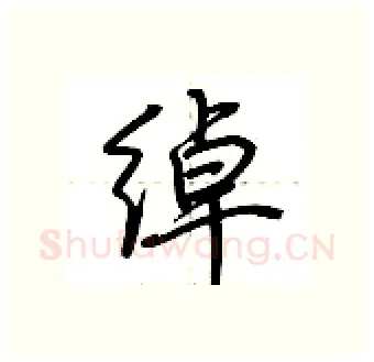 绰硬笔行书写法,摘自荆霄鹏硬笔书法字帖
