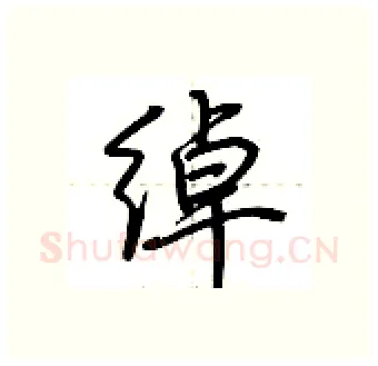 绰硬笔行书写法,摘自荆霄鹏硬笔书法字帖