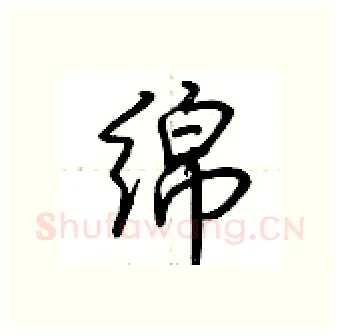 绵硬笔行书写法,摘自荆霄鹏硬笔书法字帖