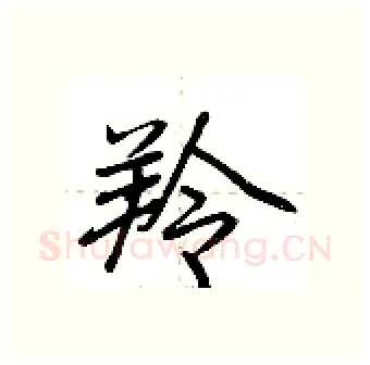 羚硬笔行书写法,摘自荆霄鹏硬笔书法字帖