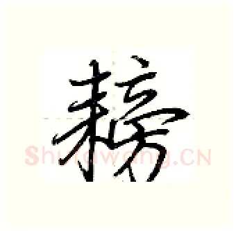 耪硬笔行书写法,摘自荆霄鹏硬笔书法字帖