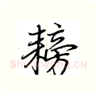 耪硬笔行书写法,摘自荆霄鹏硬笔书法字帖