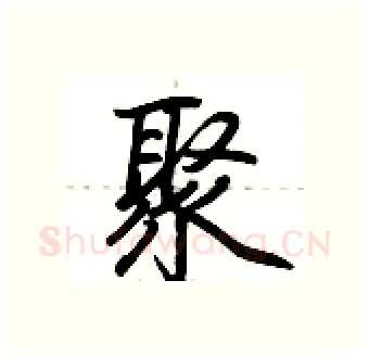 聚硬笔行书写法,摘自荆霄鹏硬笔书法字帖