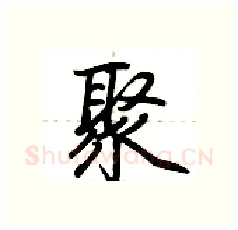 聚硬笔行书写法,摘自荆霄鹏硬笔书法字帖