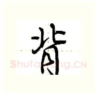 背硬笔行书写法,摘自荆霄鹏硬笔书法字帖