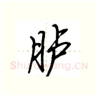 胪硬笔行书写法,摘自荆霄鹏硬笔书法字帖