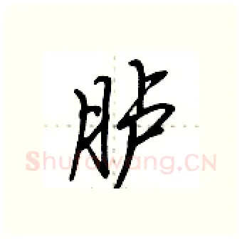 胪硬笔行书写法,摘自荆霄鹏硬笔书法字帖