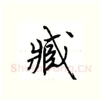 臧硬笔行书写法,摘自荆霄鹏硬笔书法字帖