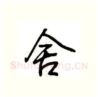 舍硬笔行书写法,摘自荆霄鹏硬笔书法字帖